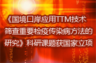 《國境口岸應(yīng)用TTM技術(shù)篩查重要檢疫傳染病方法的研究》科研課題獲國家立項